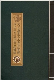 太上玄靈北斗本命延生真經，太上三元三品三官大帝寶經
