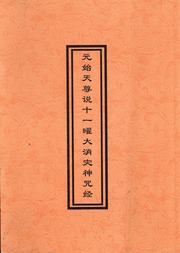 元始天尊說十一曜大消災神咒經