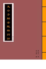 鬼谷子解金瓶梅詞話 金元 唐