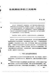 论我国经济的三元结构 李克强（《中国社会科学》1991年第3期）