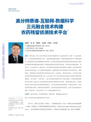 高分辨质谱-互联网-数据科学三元融合技术构建农药残留侦测技术平台