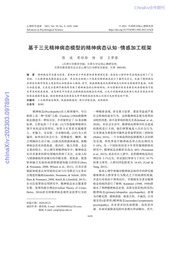 基于三元精神病态模型的精神病态认知-情感加工框架