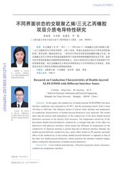 不同界面状态的交联聚乙烯/三元乙丙橡胶双层介质电导特性研究
