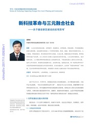 新科技革命与三元融合社会——关于雄安新区建设的宏观思考