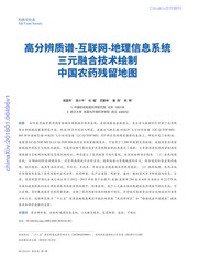 高分辨质谱-互联网-地理信息系统三元融合技术绘制中国农药残留地图