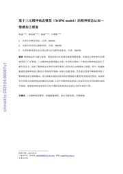 基于三元精神病态模型（TriPM model）的精神病态认知—情感加工框架