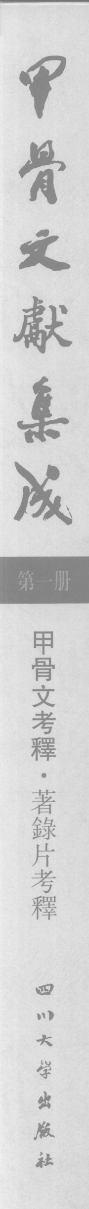 甲骨文獻集成 / Compilation on Oracle Bone Script