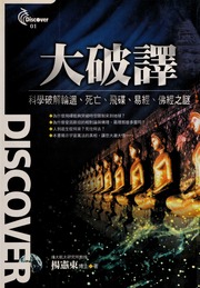 Da po yi : ke xue po jie lun hui, si wang, fei die, yi jing, fo jing zhi mi