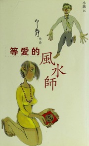 Deng ai de feng shui shi
