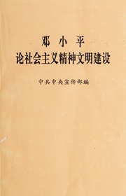 Deng Xiaoping lun she hui zhu yi jing shen wen ming jian she