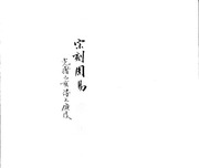 伊川先生点校附音周易
