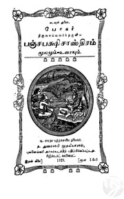 பஞ்சபட்சிசாஸ்திரம்