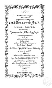 பாச்சிகைசாஸ்திரம் : மூலமும் உரையும் : தேவதாசக்கரத்தொடுகுறியும்