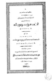 வினாடிபஞ்சபட்சி : மூலபாடம்
