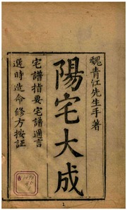 Dương Trạch Đại Thành 陽宅大成