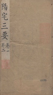 Dương Trạch Tam Yếu. Địa Lý Ngũ Quyết 陽宅三要. 地理五訣