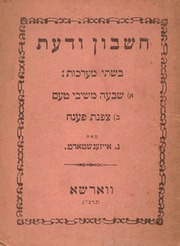 Ḥeshbon ṿa-daʻat : bi-shete maʻarakhot. ...