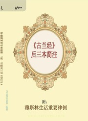 《古兰经》后三卷简明注释 Explanation Of The Last Tenth Of The Quran
