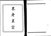 果老星宗 卷一