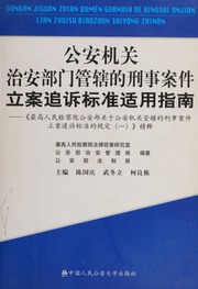 Gong an ji guan zhi an bu men guan xia de xing shi an jian li an zhui su biao zhun shi yong zhi nan : "Zui gao ren min jian cha yuan gong an bu guan yu gong an ji guan guan xia de xing shi an jia
