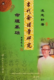 Gu dai ming li xue yan jiu : ming li ji chu