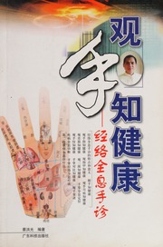 Guan shou zhi jian kang : jing luo quan xi shou zhen