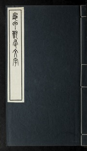 Gui jia shou gu wen zi : [2 juan]