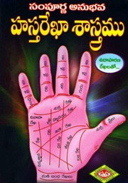 హస్త రేఖా శాస్త్రము haatha Rekha sastramu palmistry astrology basics in telugu book