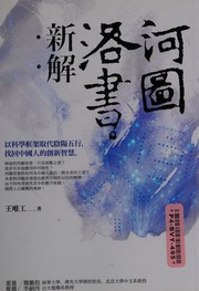 He tu Luo shu xin jie : yi ke xue kuang jia qu dai yin yang wu xing , zhao hui Zhongguo ren de chuang xin zhi hui
