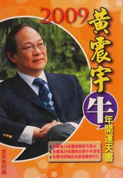 Hoàng Chấn Vũ năm 2009 khai vận thiên thư (Huang Zhenyu er ling ling jiu nian kai yun tian shu)