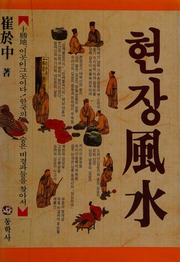 Phong thủy hiện trường (Hyŏnjang pʻungsu)