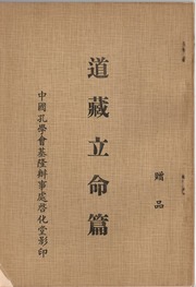 道藏立命篇