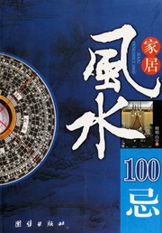 Gia cư phong thủy 100 kỹ (Gia cư phong thủy 100 kỹ)