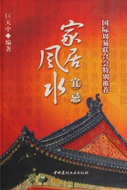 Gia cư phong thủy nhất ký (Nhà ở phong thủy nhất ký)