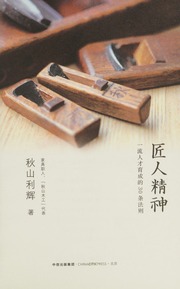 Jiang ren jing shen : yi liu ren cai yu cheng de 30 tiao fa ze