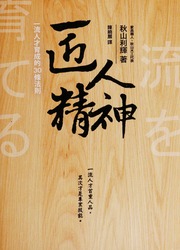 Jiang ren jing shen : yi liu ren cai yu cheng de 30 tiao fa ze