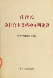 Jiang Zemin lun she hui zhu yi jing shen wen ming jian she