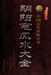 Giải khai phong thủy chi mê