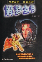 Jie meng quan shu