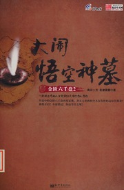 Jin kui liu ren pan. 2, Ta nao wu kong shen mu