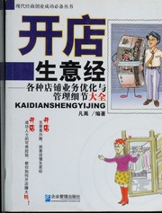 Kai dian sheng yi jing : ge zhong dian pu ye wu you hua yu guan li xi jie da quan