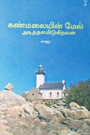 Kannmalaiyin Mel  by Saju
