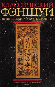 Phong thủy cổ điển: Nhập môn địa lý Trung Hoa (Classical Feng Shui: Introduction to Chinese Geomancy)