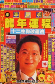 Li Juming long nian yun cheng : shi er sheng xiao gai yun fa