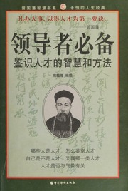 Ling dao zhe bi bei : jian shi ren cai de zhi hui he fang fa