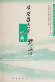 Ma ke si zhu yi jing dian zhu zuo xuan du
