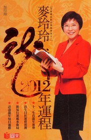 Mai Lingling 2012 long nian yun cheng shu : jia yin ban