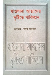 মাওলানা আজদের দৃষ্টিতে পাকিস্তান (Maulana Azader Dristite Pakistan)