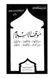 Mawqif al-Islām min al-ilhām-- wa-al-kaf-- wa-al-ruʼá wa-min al-tamāʼim-- wa-al-kahānah-- wa-al-ruqá