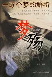 Meng shang : yi wan ge meng de jie shi